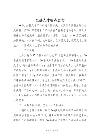 全县人才要点思考.docx