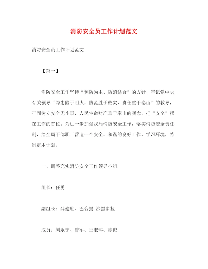 精编之消防安全员工作计划范文2).docx