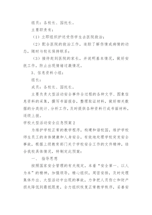 学校大型活动安全应急预案_3.docx