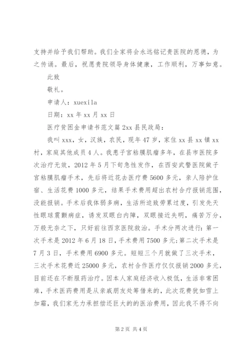 医疗贫困金申请书范文.docx