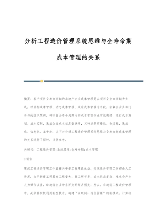 分析工程造价管理系统思维与全寿命期成本管理的关系.docx