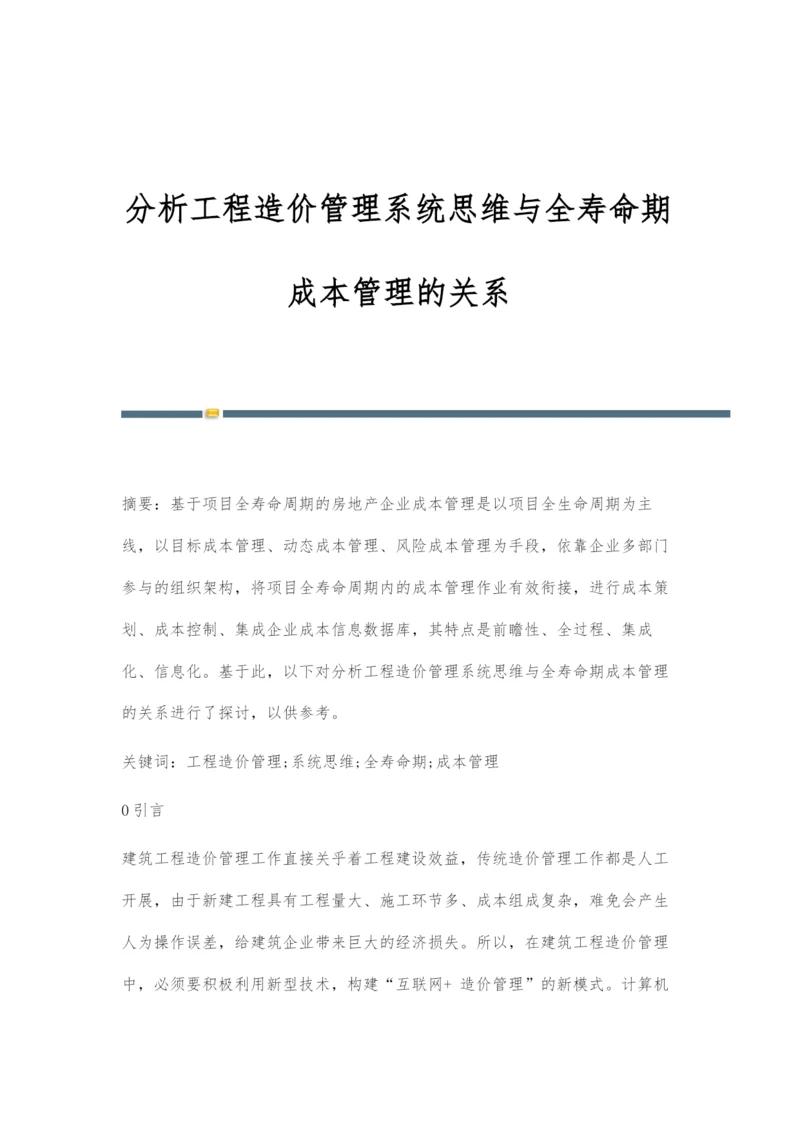 分析工程造价管理系统思维与全寿命期成本管理的关系.docx