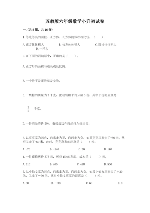 苏教版六年级数学小升初试卷附参考答案【完整版】.docx