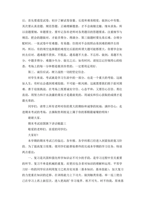 迎接期末考试国旗下讲话稿（五篇）.docx