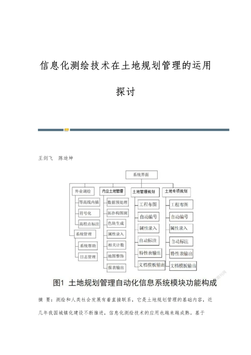 信息化测绘技术在土地规划管理的运用探讨.docx