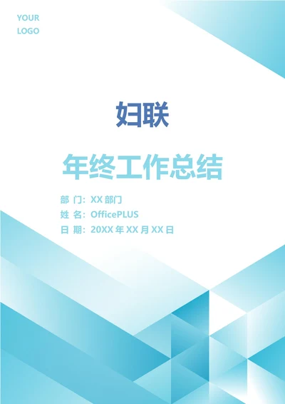 妇联年终工作总结