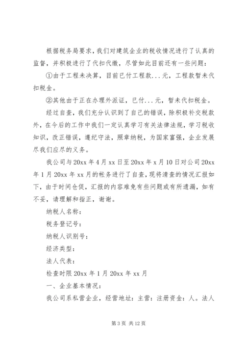 企业税务自查报告范文一：.docx