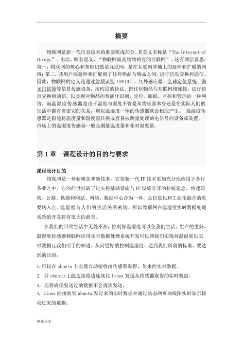 基于温湿度传感器物联网应用实时数据处理系统开发