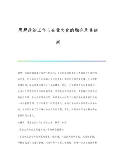 思想政治工作与企业文化的融合及其创新.docx