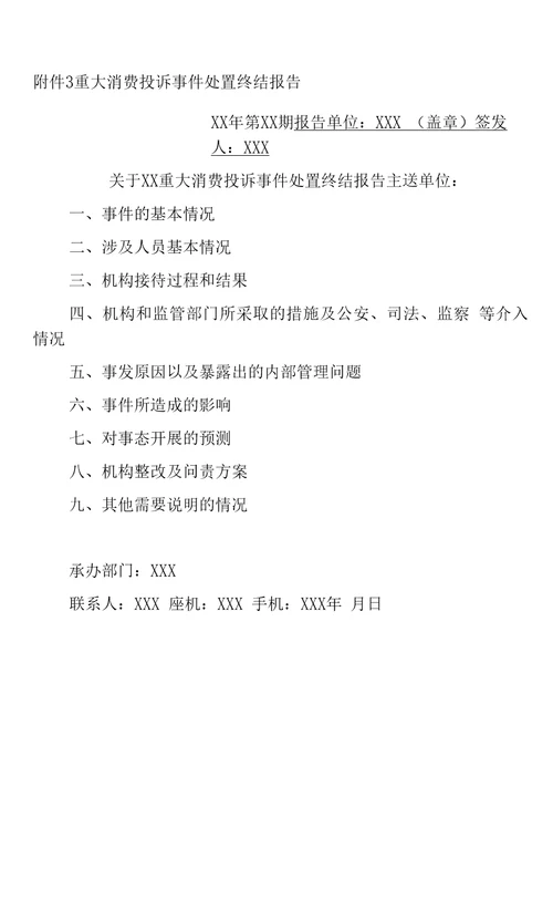 银行重大消费投诉处理应急预案