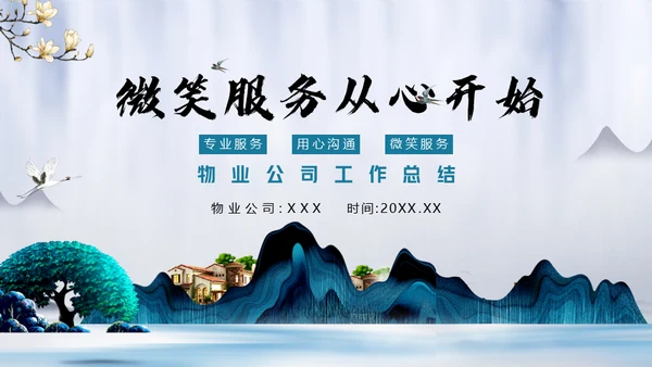 微笑服务从心开始物业公司通用PPT模板