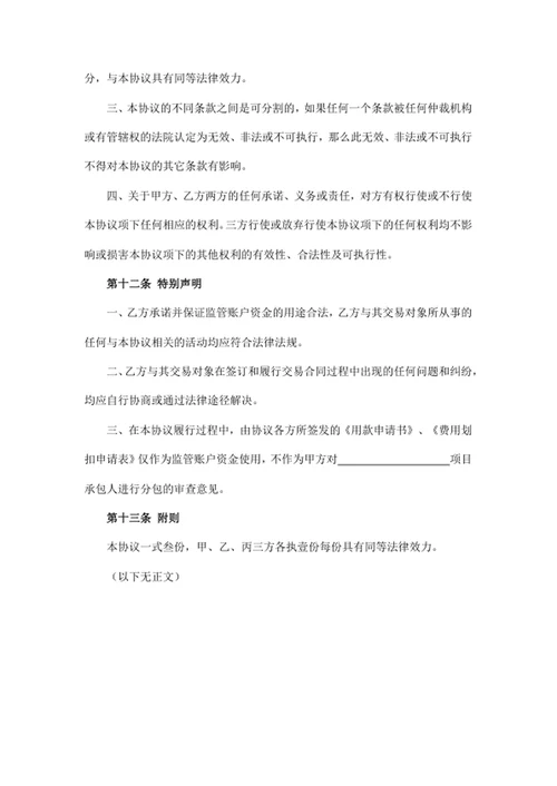 资金账户监管协议