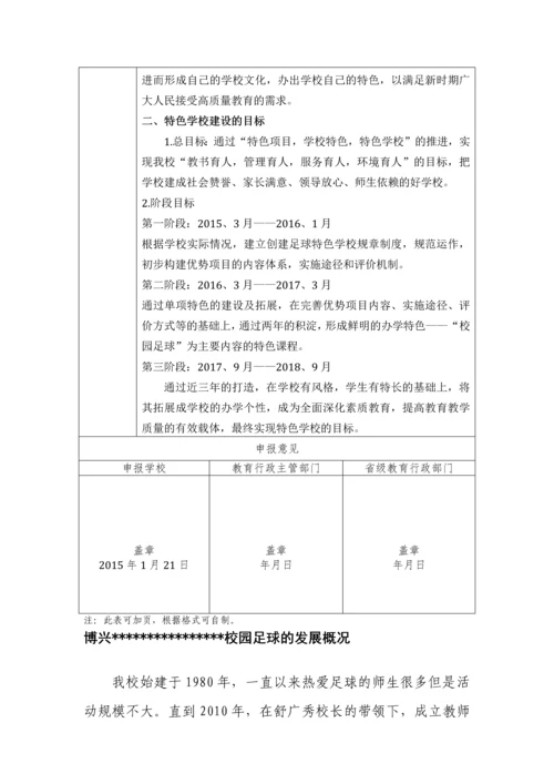 足球特色学校项目申报材料.docx