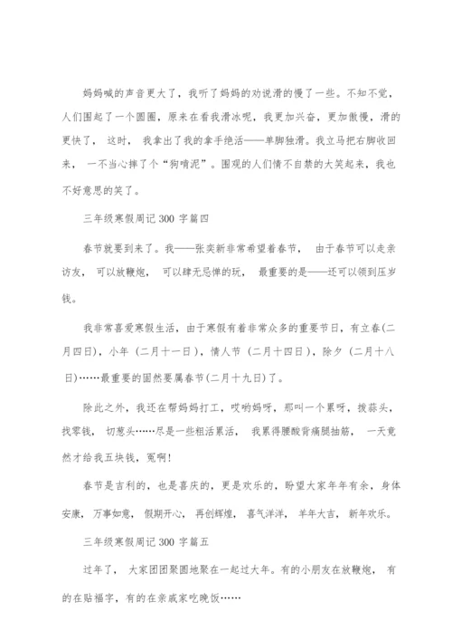 三年级寒假周记300字【六篇】.docx