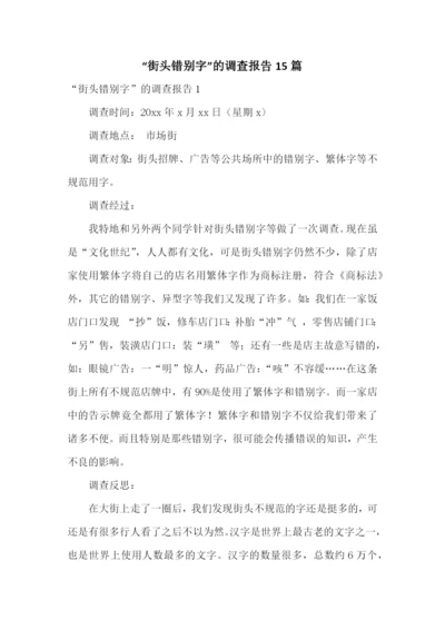 “街头错别字”的调查报告15篇.docx