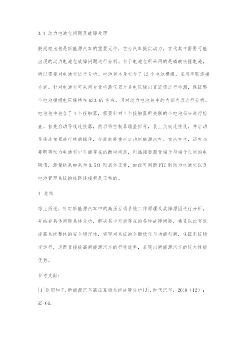 刍议新能源汽车高压互锁系统的原理及故障.docx