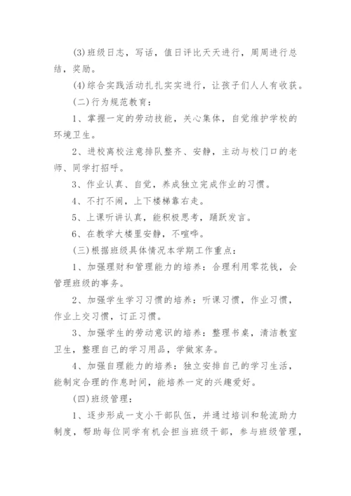小学一年级班主任工作计划第二学期.docx