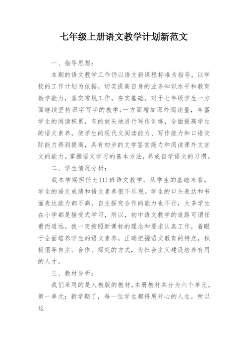七年级上册语文教学计划新范文_1.docx