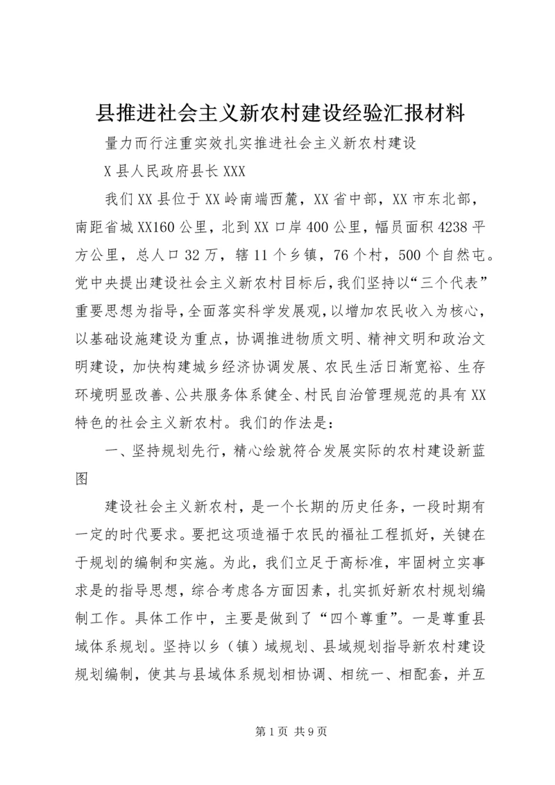 县推进社会主义新农村建设经验汇报材料.docx