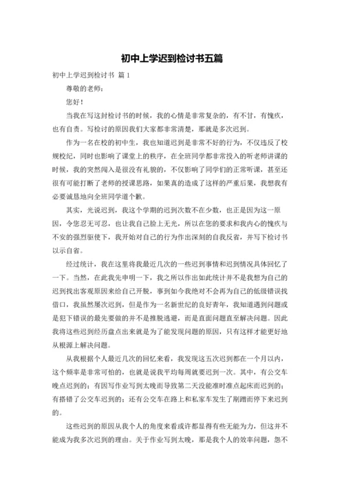 初中上学迟到检讨书五篇.docx