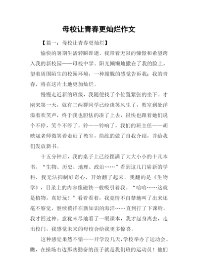 母校让青春更灿烂作文.docx