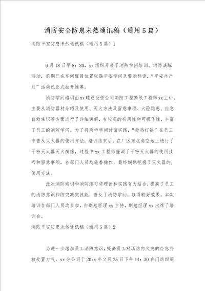 消防安全防患未然通讯稿通用5篇