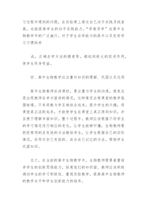 高中生物教学论文：基于能力培养的高中生物教学探讨.docx
