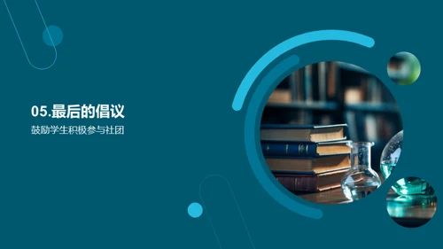 科学社团之旅