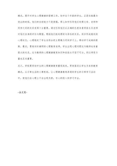 浅谈初中学生的心理健康教育.docx