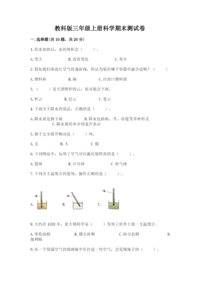 教科版三年级上册科学期末测试卷必考.docx