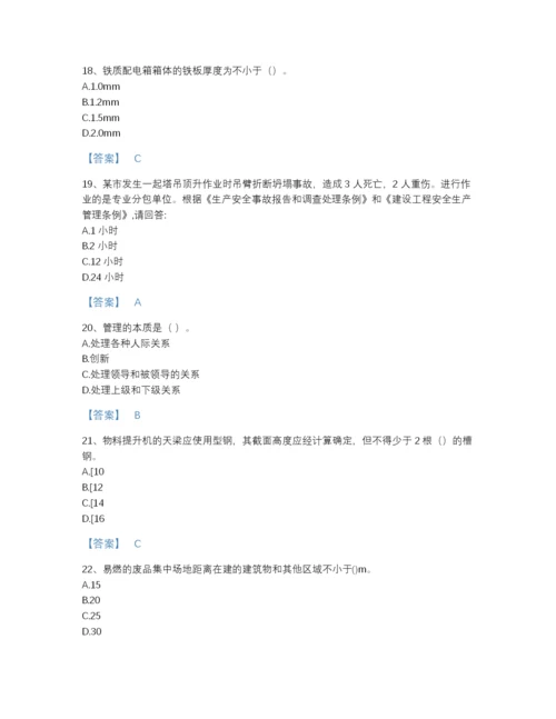 2022年山东省安全员之C证（专职安全员）自测提分题库附答案下载.docx