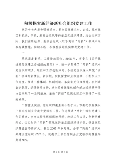 积极探索新经济新社会组织党建工作.docx