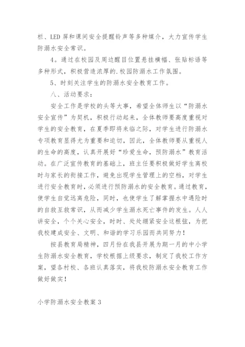 小学防溺水安全教案_1.docx