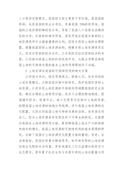 对土地资源可持续利用基本理论进行分析论文.docx