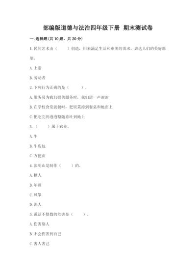 部编版道德与法治四年级下册 期末测试卷附答案（满分必刷）.docx
