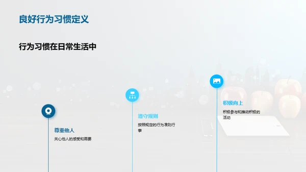 培养良好行为习惯