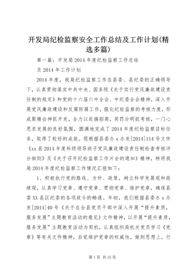 开发局纪检监察安全工作总结及工作计划(精选多篇).docx