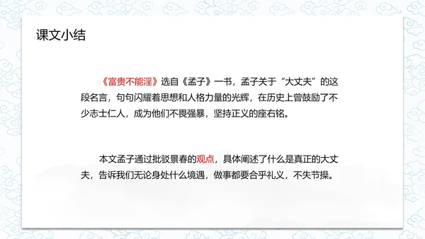 孟子二章-富贵不能淫课件PPT模板