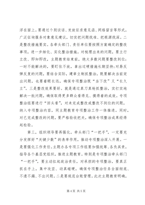 在“不忘初心、牢记使命”主题教育专项整治调度会上的讲话 (3).docx