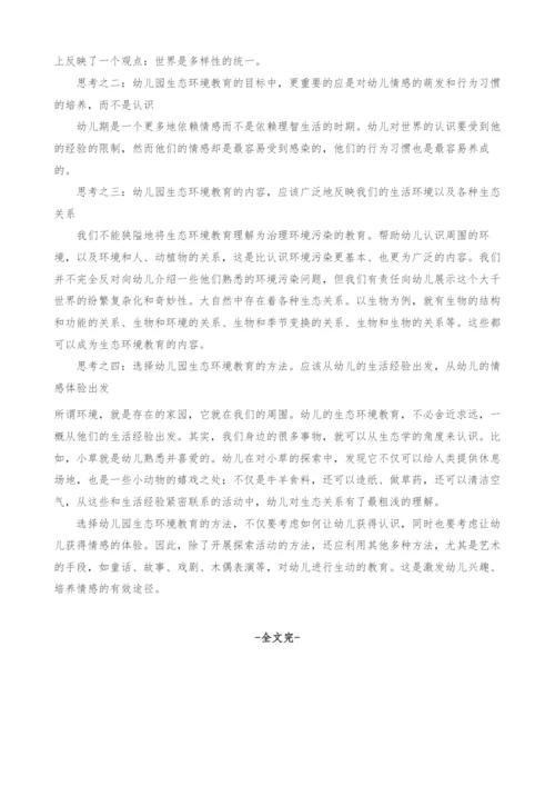 对幼儿生态环境教育的思考.docx