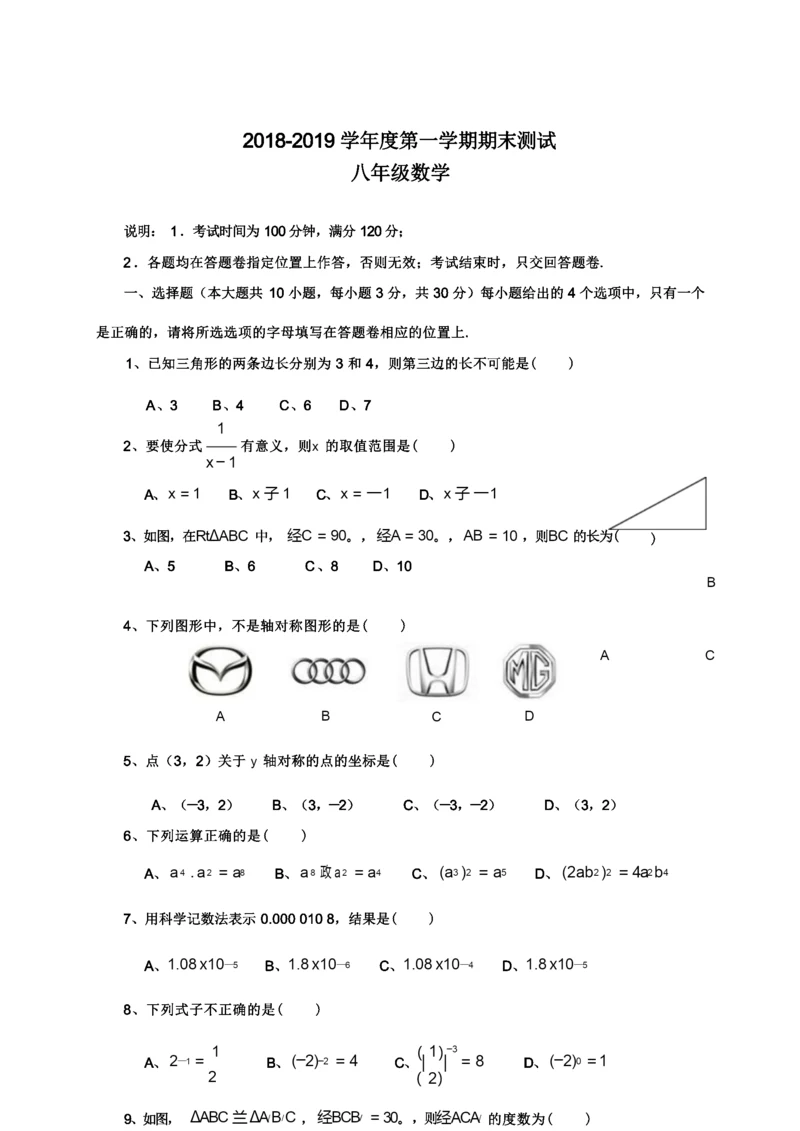 浙教版2018—2019学年八年级数学上册期末试卷及答案.docx