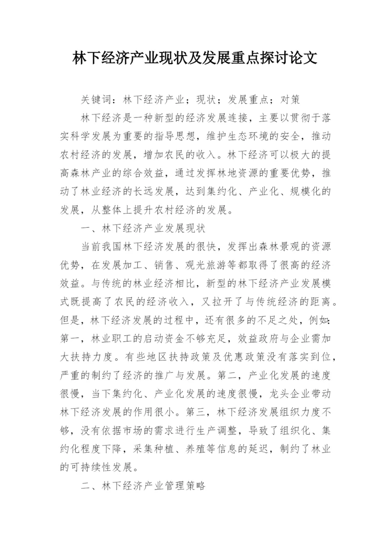 林下经济产业现状及发展重点探讨论文.docx