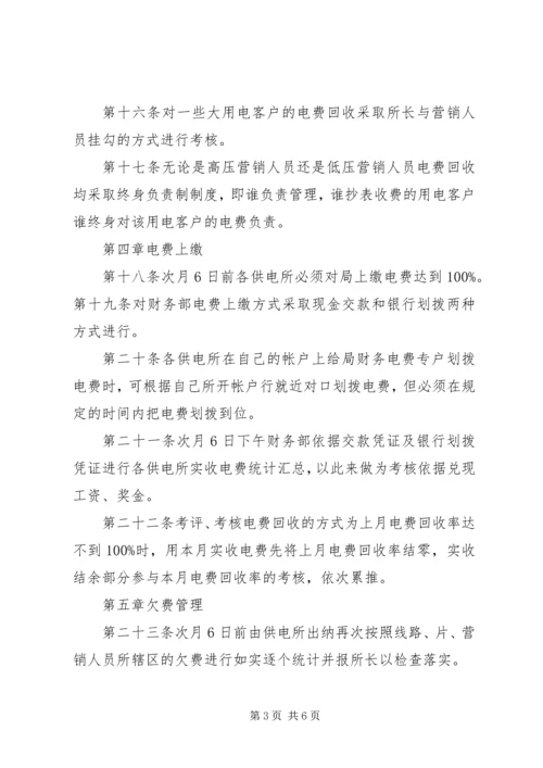 供电局预付电费管理办法_1 (2).docx