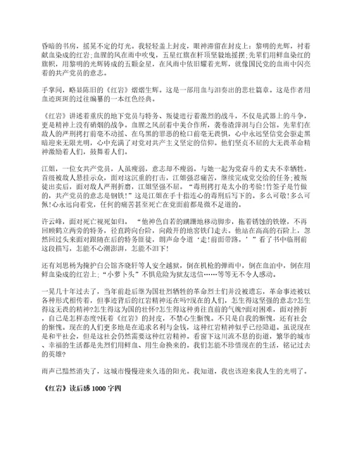 关于红岩读后感1000字5篇最新红岩个人感悟心得