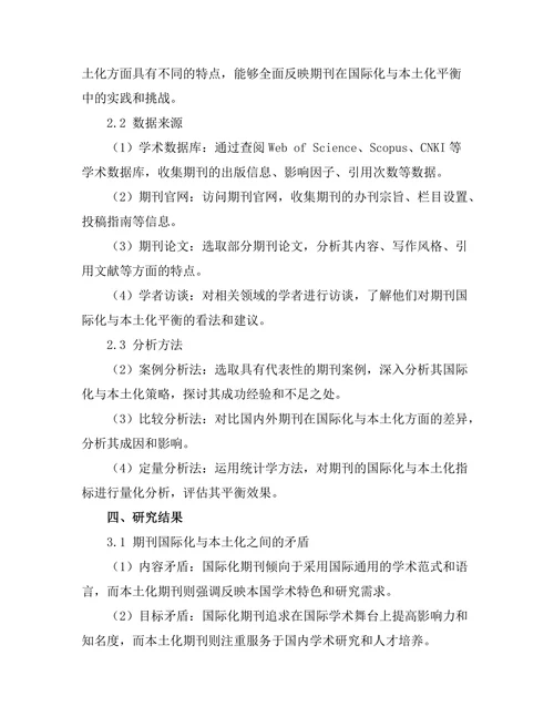 期刊论文的国际化与本土化平衡