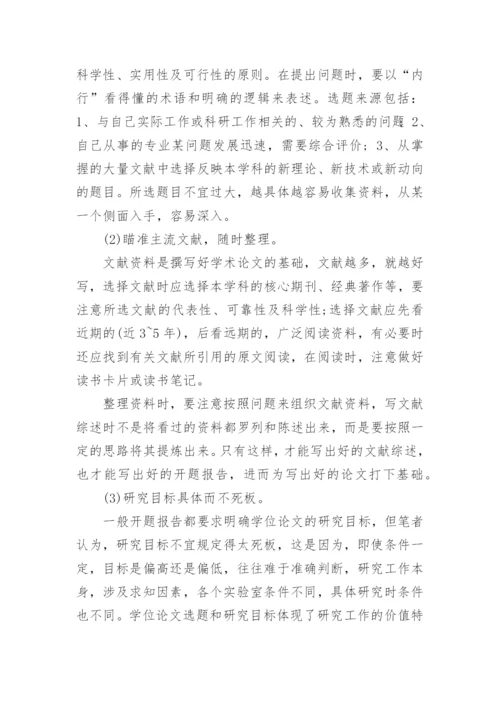 如何写研究生毕业论文开题报告.docx
