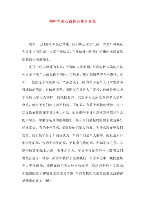 初中军训心得体会集合8篇（四）.docx