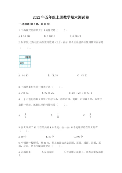 2022年五年级上册数学期末测试卷含答案【综合题】.docx