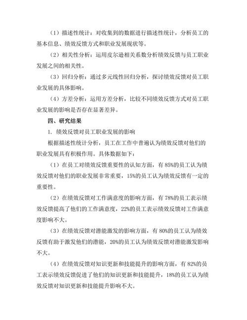绩效反馈与员工职业发展的关系研究