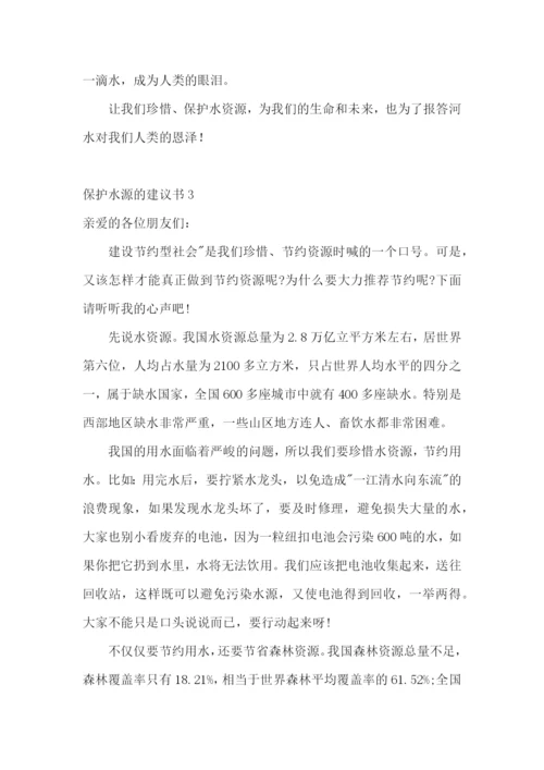 保护水源的建议书15篇.docx